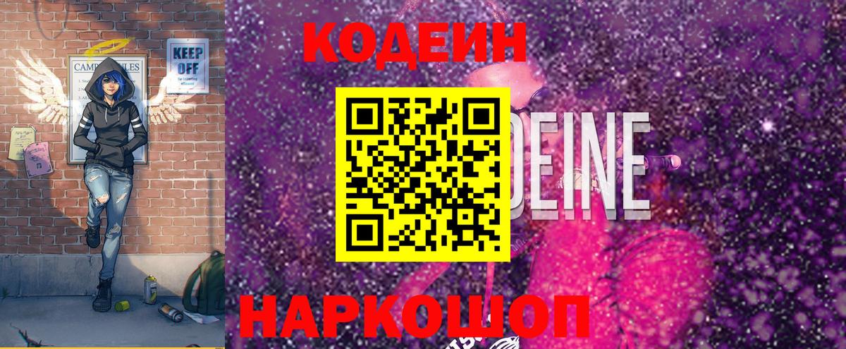 Нижний Новгород  Codein напиток Lean (лин)  Кодеиновый сироп Lean Purple Drank  Вход с VPN 